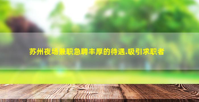 苏州夜场兼职急聘丰厚的待遇.吸引求职者